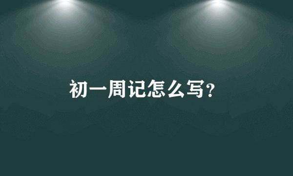 初一周记怎么写？
