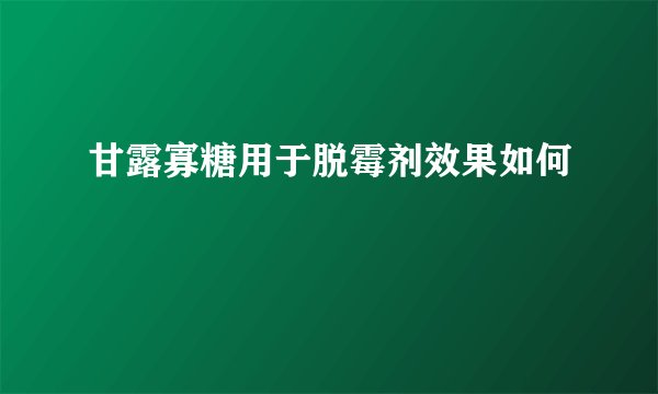 甘露寡糖用于脱霉剂效果如何