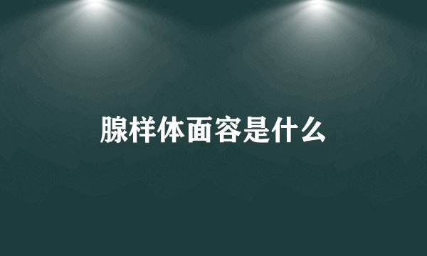 腺样体面容是什么