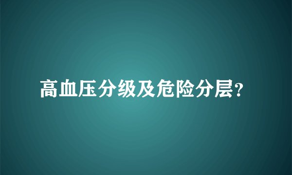 高血压分级及危险分层？