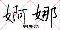 婀娜