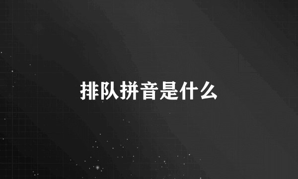 排队拼音是什么