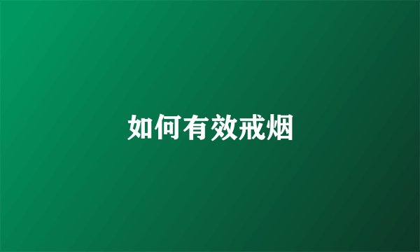如何有效戒烟