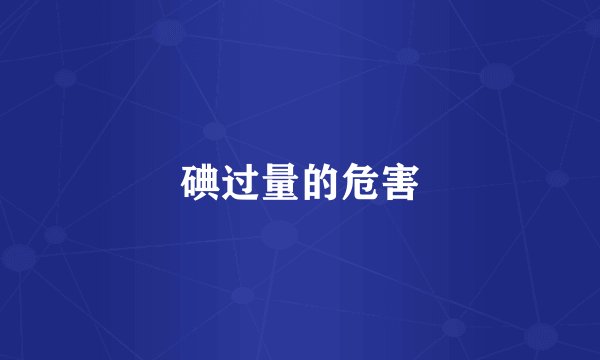 碘过量的危害