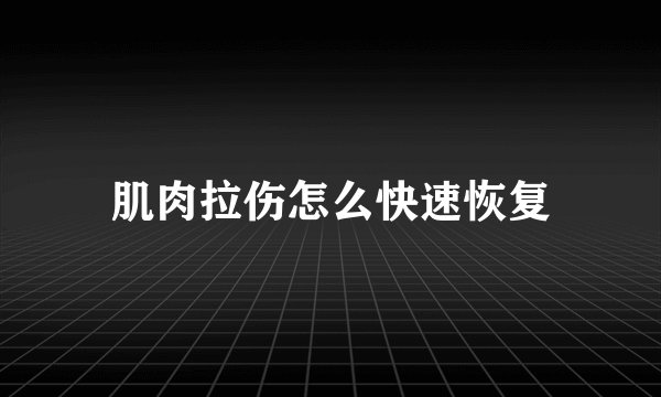 肌肉拉伤怎么快速恢复