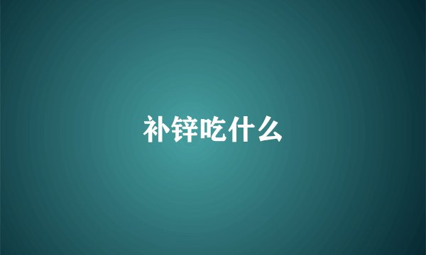 补锌吃什么