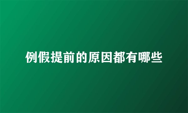 例假提前的原因都有哪些