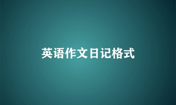 英语作文日记格式