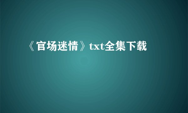 《官场迷情》txt全集下载