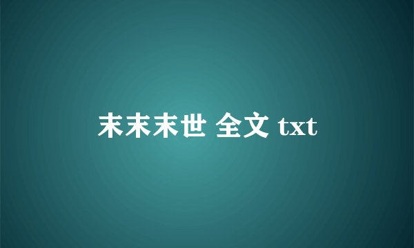 末末末世 全文 txt