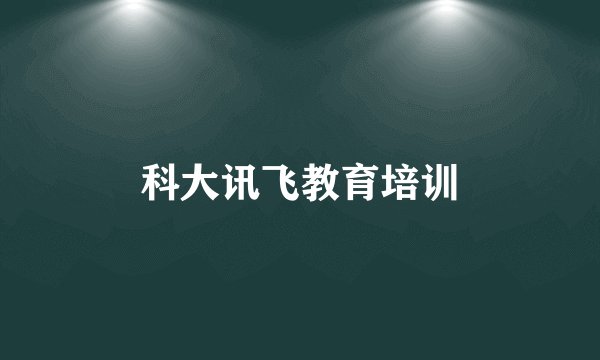 科大讯飞教育培训