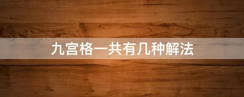 九宫格一共有几种解法
