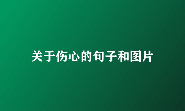 关于伤心的句子和图片