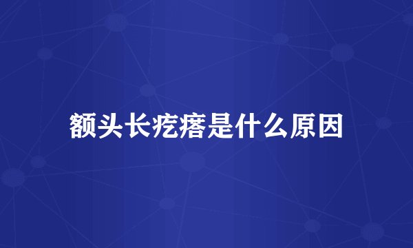 额头长疙瘩是什么原因