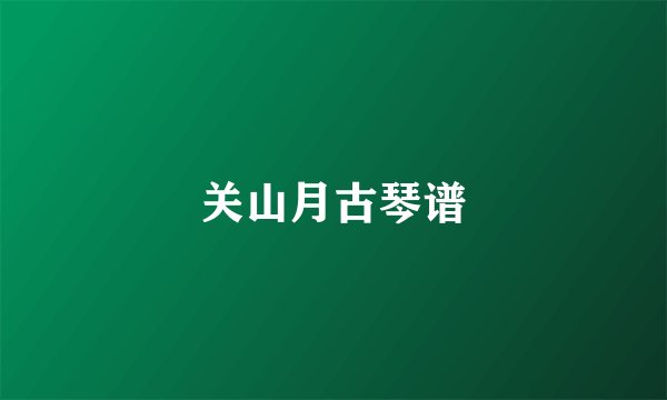 关山月古琴谱