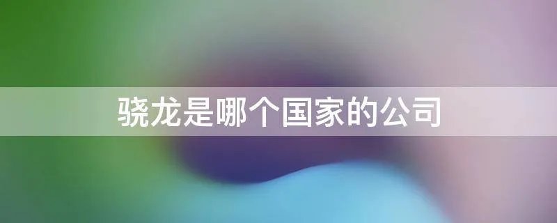骁龙是哪个国家的公司