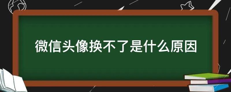 微信头像换不了是什么原因