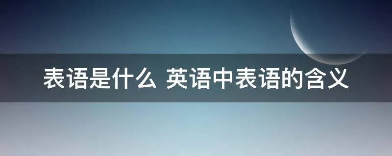 表语是什么 英语中表语的含义