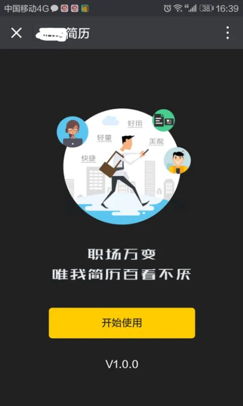 手机制作简历哪个软件好用?