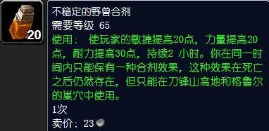 wow不稳定的野兽合剂怎么获取?