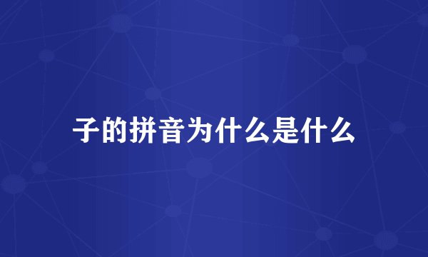 子的拼音为什么是什么