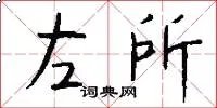 左所