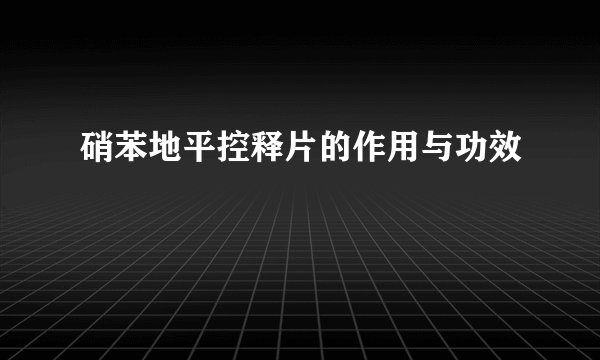 硝苯地平控释片的作用与功效
