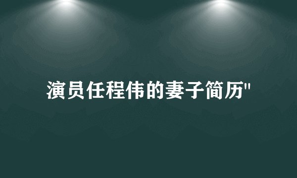 演员任程伟的妻子简历