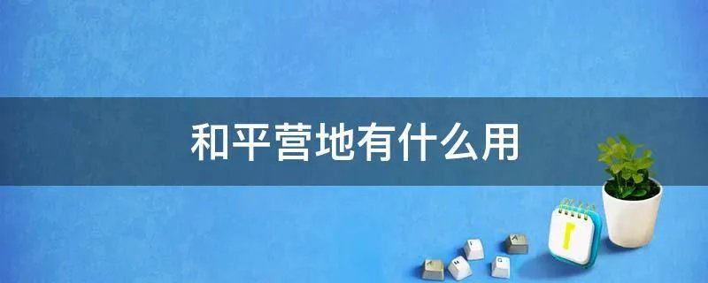 和平营地有什么用