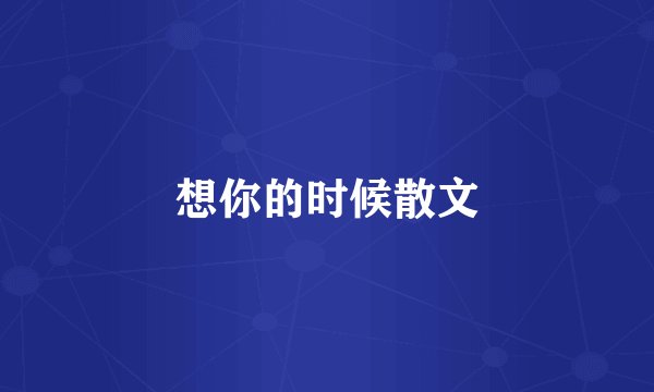 想你的时候散文