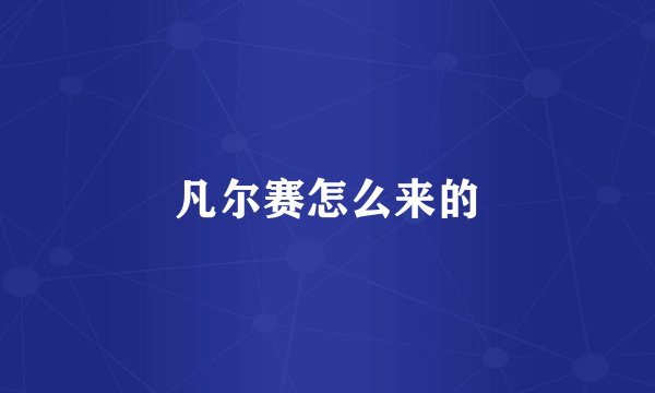 凡尔赛怎么来的