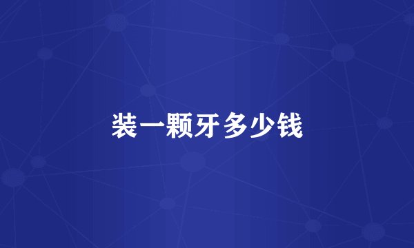 装一颗牙多少钱