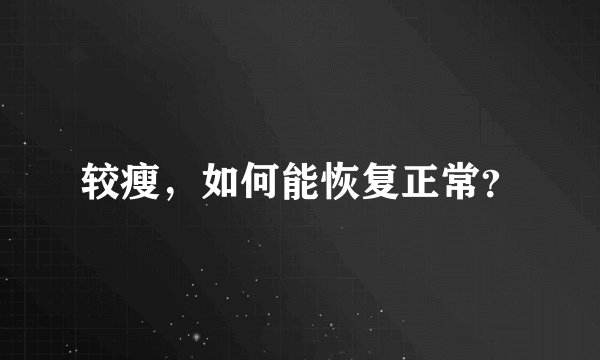 较瘦，如何能恢复正常？