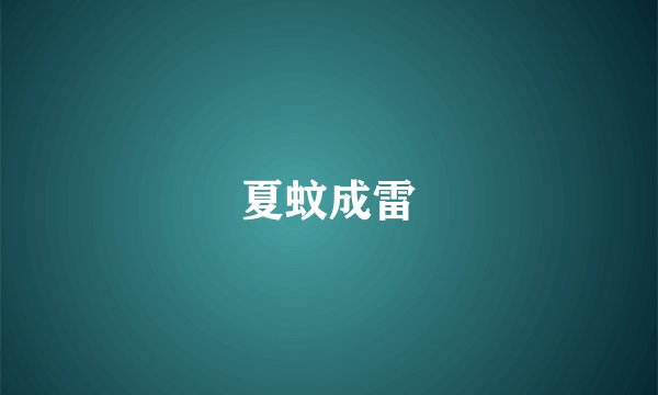 夏蚊成雷