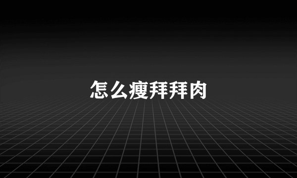 怎么瘦拜拜肉
