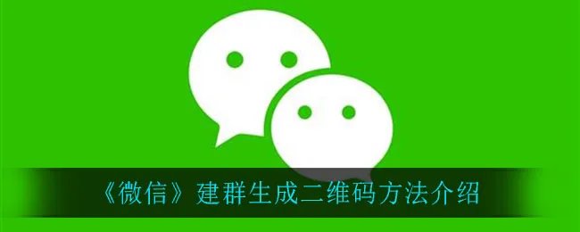 《微信》建群生成二维码方法介绍
