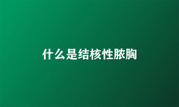 什么是结核性脓胸
