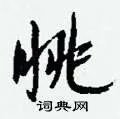 眺组词_眺字怎么组词_眺组词有哪些_带眺字的词语