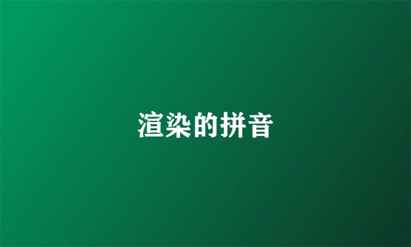 渲染的拼音