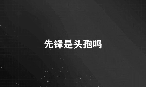 先锋是头孢吗