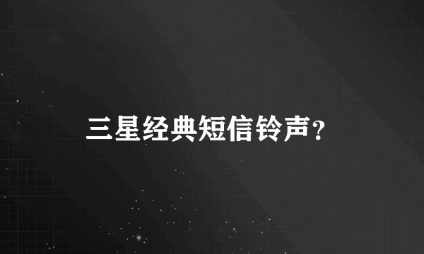 三星经典短信铃声？