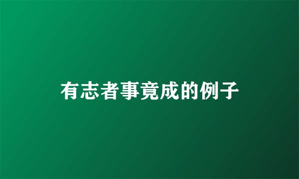 有志者事竟成的例子