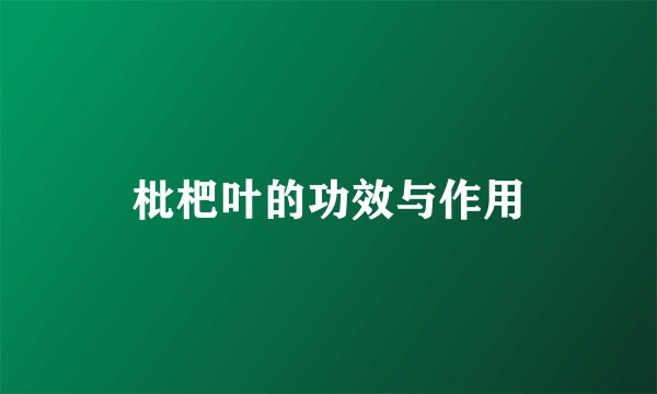 枇杷叶的功效与作用