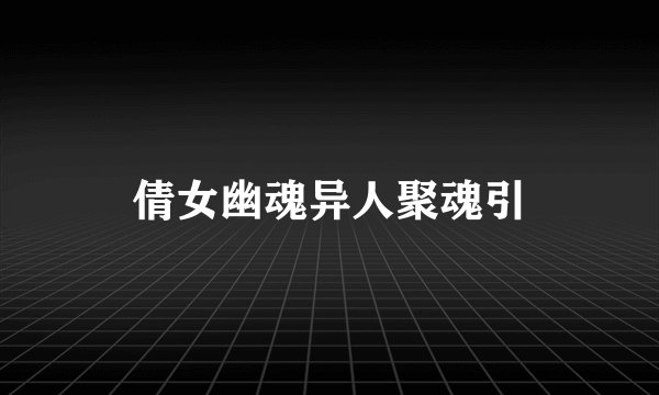 倩女幽魂异人聚魂引