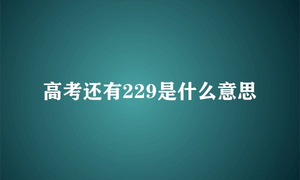 高考还有229是什么意思