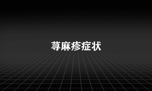 荨麻疹症状