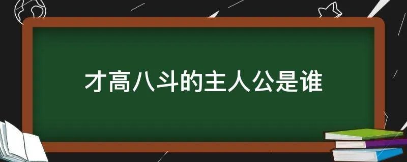 才高八斗的主人公是谁