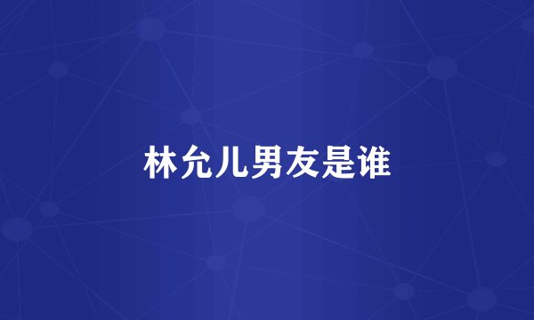 林允儿男友是谁