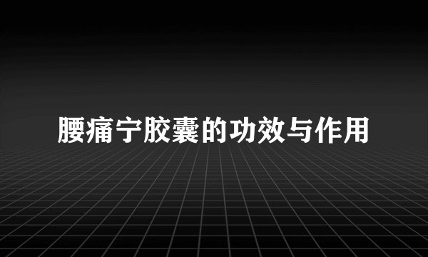 腰痛宁胶囊的功效与作用