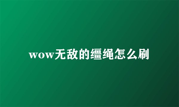wow无敌的缰绳怎么刷